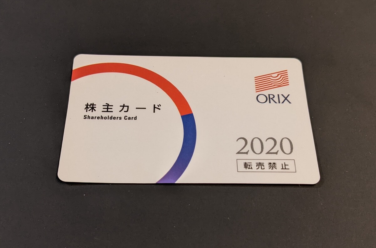 オリックスの株主優待カード