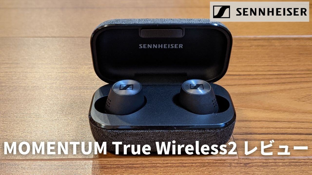 SENNHEISER MOMENTUM True Wireless2レビュー