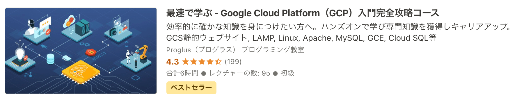 最速で学ぶ - Google Cloud Platform（GCP）入門完全攻略コース
