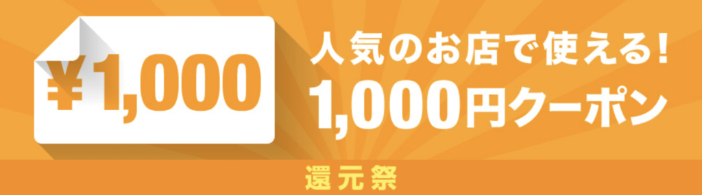 au payマーケットの還元祭で利用できる1000円クーポン